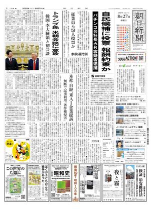 朝日新聞：2025年08月27日朝刊