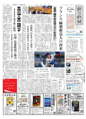 朝日新聞：2025年08月29日朝刊
