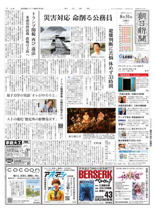 新聞 2025年8月5日　日蓮聖人　新聞 朝日新聞：2025年08月31日朝刊