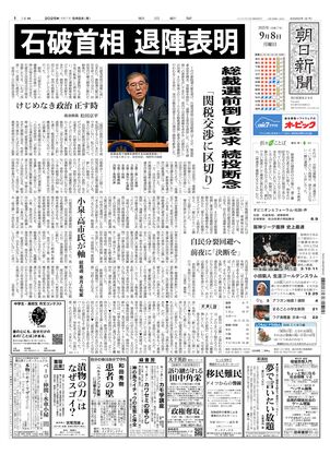 朝日新聞：2025年09月08日朝刊