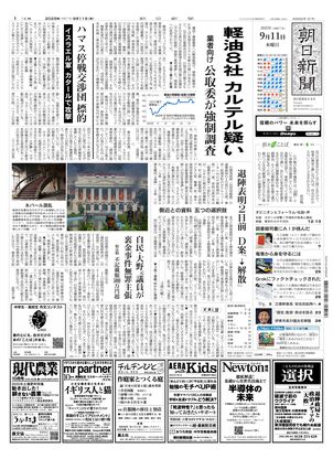 朝日新聞11月4日 朝日新聞デジタル：2024年11月04日朝刊