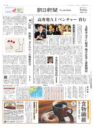 朝日新聞：2025年09月12日夕刊
