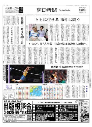 朝日新聞：2025年09月16日夕刊