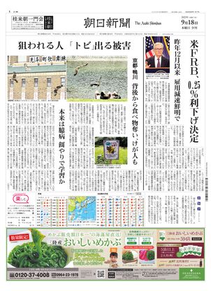 朝日新聞：2025年09月18日夕刊