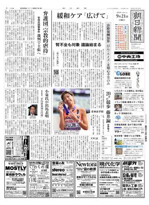 朝日新聞：2025年09月21日朝刊