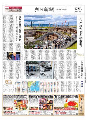 朝日新聞：2025年09月24日夕刊