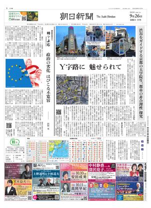 朝日新聞：2025年09月26日夕刊