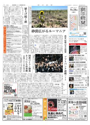 朝日新聞：2025年09月28日朝刊