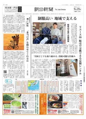 朝日新聞：2025年09月29日夕刊