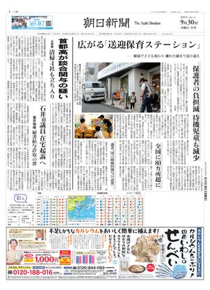 朝日新聞：2025年09月30日夕刊