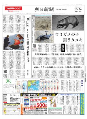 朝日新聞：2025年10月03日夕刊