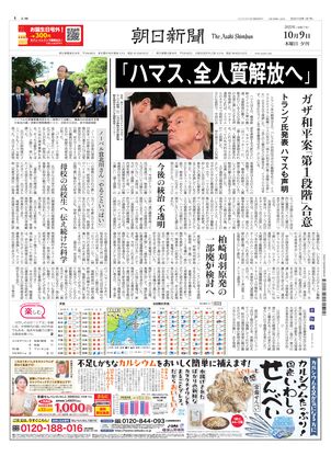 朝日新聞：2025年10月09日夕刊