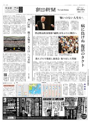 朝日新聞：2025年10月10日夕刊