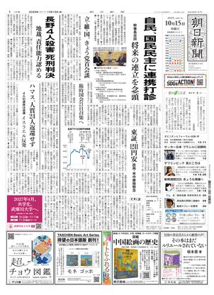 朝日新聞：2025年10月15日朝刊