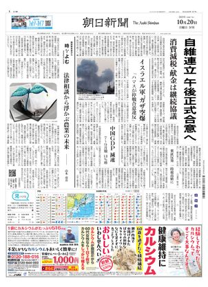 朝日新聞：2025年10月20日夕刊
