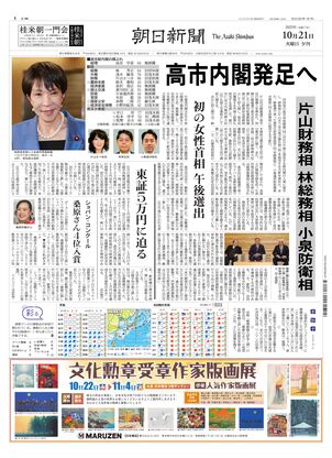 朝日新聞：2025年10月21日夕刊