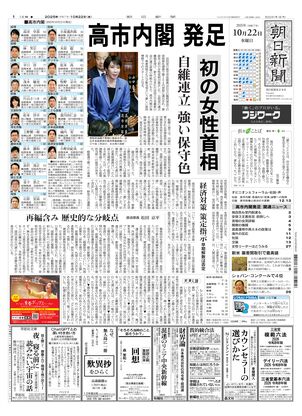 朝日新聞 2025年10月の朝刊 朝日新聞：2025年10月22日朝刊