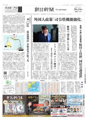 朝日新聞：2025年10月24日夕刊