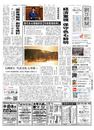 朝日新聞：2025年10月25日朝刊