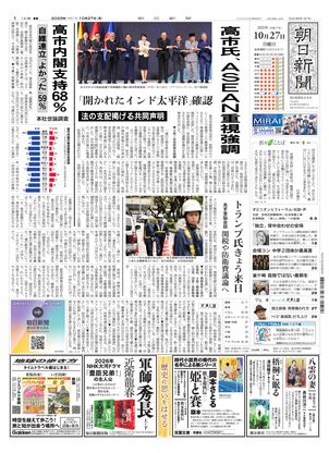 朝日新聞：2025年10月27日朝刊