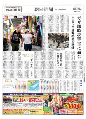 朝日新聞：2025年10月29日夕刊