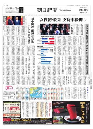朝日新聞：2025年10月30日夕刊
