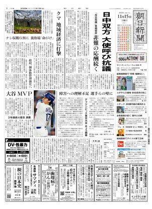 朝日新聞 2025年11月 の朝刊 朝日新聞：2025年11月15日朝刊