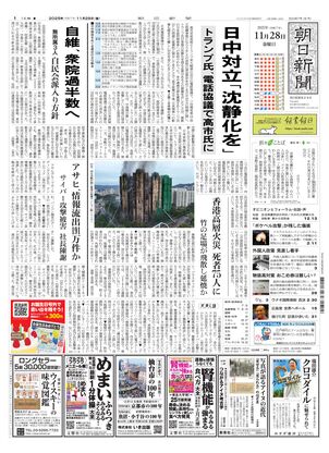 朝日新聞：2025年11月28日朝刊