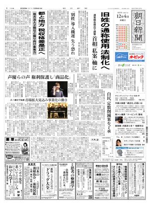 朝日新聞：2025年12月04日朝刊
