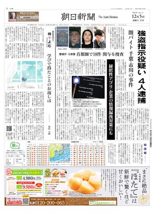 朝日新聞：2025年12月05日夕刊
