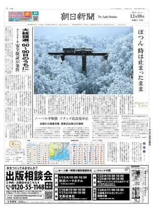 朝日新聞11月6日夕刊 朝日新聞：2025年12月10日夕刊