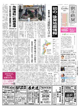 朝日新聞：2025年12月10日朝刊