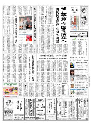朝日新聞 2025年11月 の朝刊　ご希望の日付お知らせください 朝日新聞：2025年12月11日朝刊
