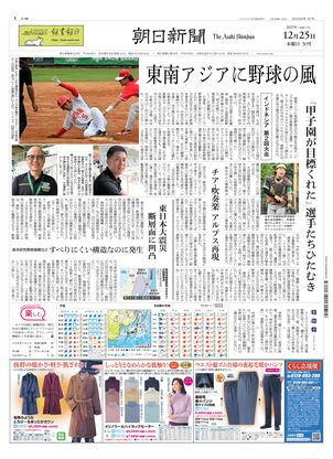 朝日新聞12月8日朝刊 朝日新聞：2025年12月25日夕刊