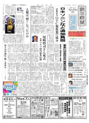 朝日新聞の朝刊2025年12月 ご希望の日付お知らせください 朝日新聞：2025年12月25日朝刊