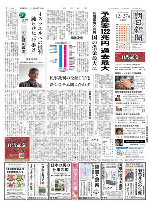 朝日新聞：2025年12月27日朝刊