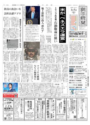 朝日新聞：2026年01月05日朝刊