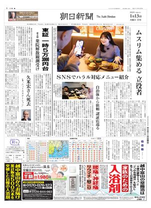 朝日新聞：2026年01月13日夕刊