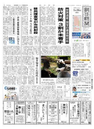 朝日新聞：2026年01月26日朝刊