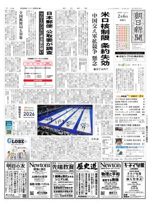 朝日新聞：2026年02月06日朝刊