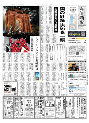 朝日新聞の朝刊2026年2月 ご希望の日付お知らせください 朝日新聞：2026年02月08日朝刊