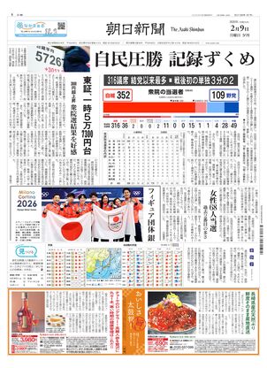 朝日新聞：2026年02月09日夕刊