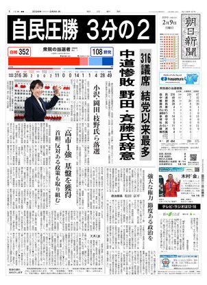 朝日新聞：2026年02月09日朝刊