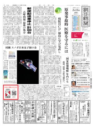 朝日新聞：2026年02月11日朝刊