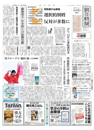 朝日新聞：2026年02月13日朝刊
