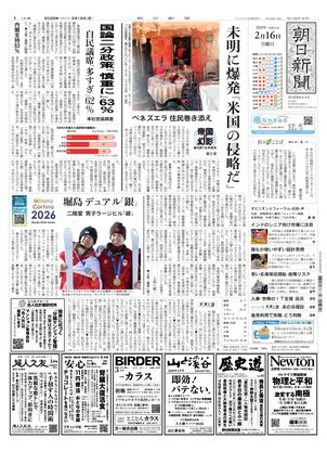 朝日新聞：2026年02月16日朝刊