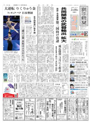 朝日新聞：2026年02月18日朝刊