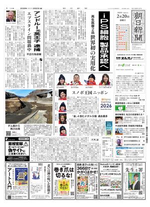 朝日新聞：2026年02月20日朝刊