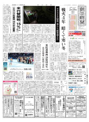 朝日新聞の朝刊2026年2月 ご希望の日付お知らせください 朝日新聞：2026年02月23日朝刊