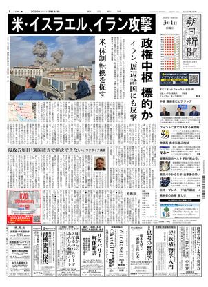朝日新聞：2026年03月01日朝刊